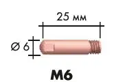 Токосъемный наконечник для сварочной горелки M6 - Зображення 2